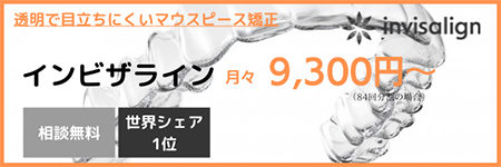 インビザラインについて　相談無料