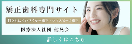 矯正歯科専門サイト