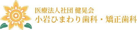 医療法人社団 健晃会 小岩ひまわり歯科・矯正歯科