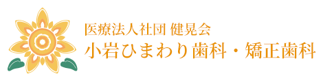 医療法人社団 健晃会 小岩ひまわり歯科・矯正歯科