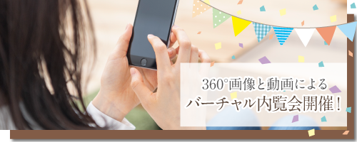 360°画像と動画によるバーチャル内覧会