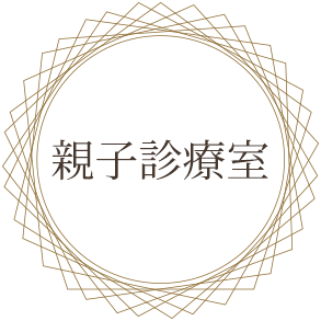 親子診療室
