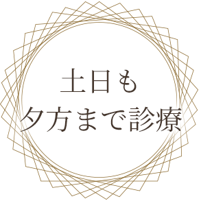 土日も夕方まで診療