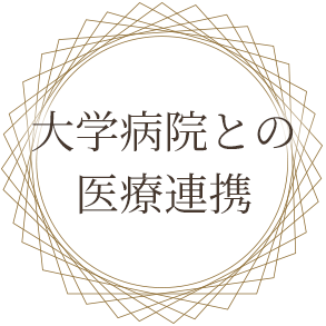 大学病院との医療連携
