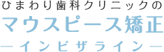 マウスピース矯正（インビザライン・iGO）｜江戸川区小岩の矯正歯科｜小岩ひまわり歯科・矯正歯科