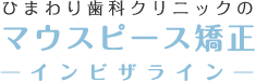 マウスピース矯正（インビザライン・iGO）｜江戸川区小岩の矯正歯科｜ひまわり歯科クリニック