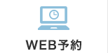 WEB予約