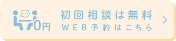 初回相談は無料 