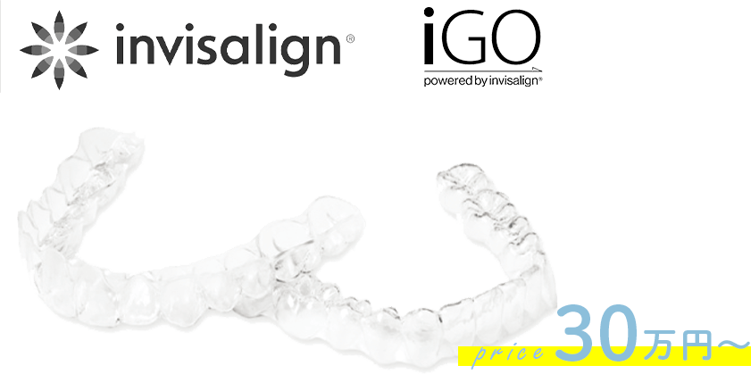 invisalign IGO pwered by invisalign 30万円〜