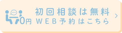 初回相談は無料 