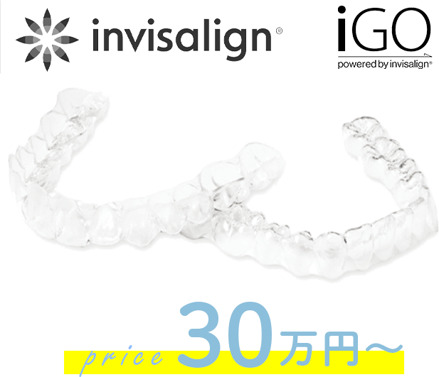 invisalign IGO pwered by invisalign 30万円〜