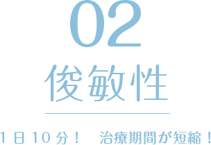 02 俊敏性 iTero Element2 1日10分！治療期間が短縮！