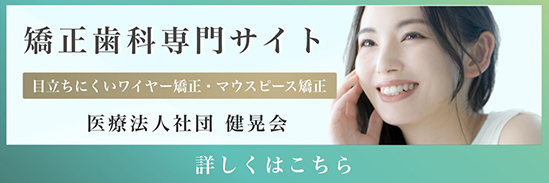 矯正歯科専門サイト