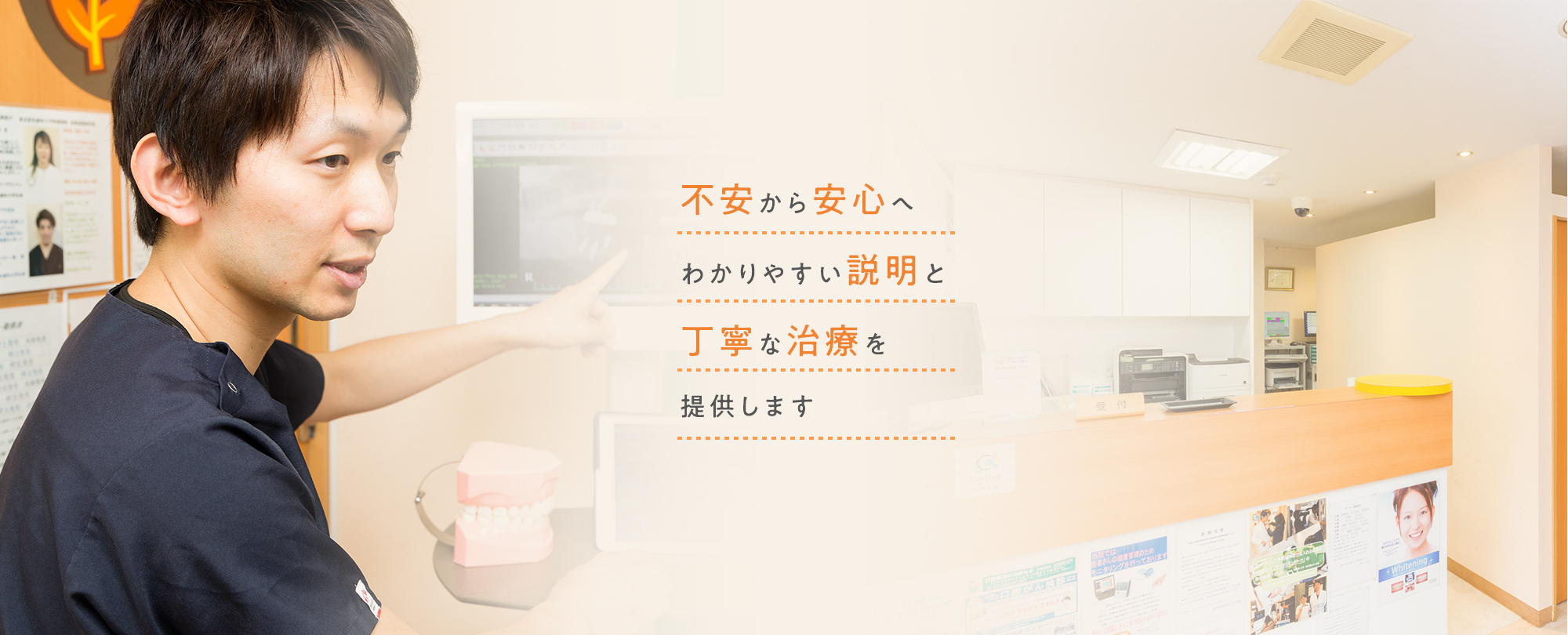 不安から安心へ わかりやすい説明と丁寧な治療を提供します