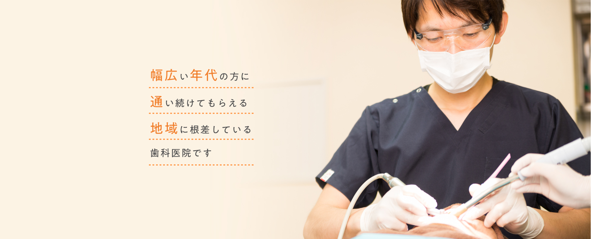 幅広い年代の方に通い続けてもらえる地域に根差している歯科医院です