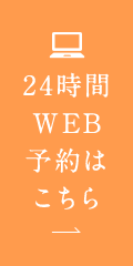 24時間WEB予約はこちら