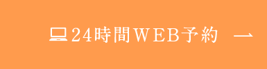 24時間WEB予約はこちら